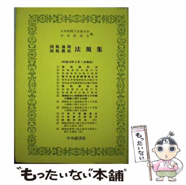 法人税取扱通達集 平成１０年７月１０日現在/中央経済社/日本税理士会連合会