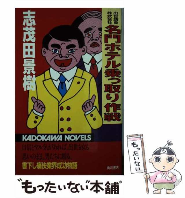 【中古】 名門ホテル乗っ取り作戦 出世請負株式会社 (カドカワノベルズ) / 志茂田景樹 / 角川書店 [新書]【メール便送料無料】｜au PAY  マーケット