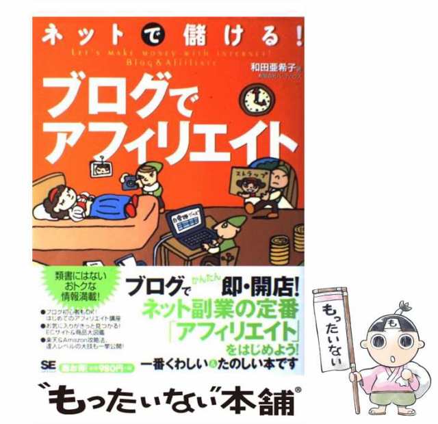 もったいない本舗　ネットで儲ける！ブログでアフィリエイト　マーケット　亜希子　PAY　和田　[大型本]【メール便送料無料】の通販はau　翔泳社　中古】　マーケット－通販サイト　au　PAY