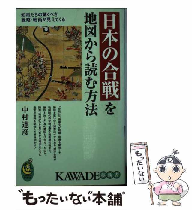 中古】 日本の合戦を地図から読む方法 知将たちの驚くべき戦略