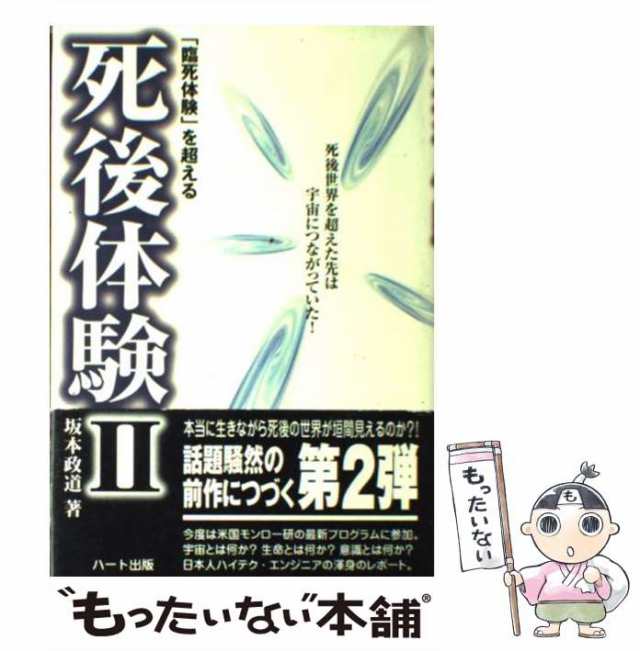 臨死体験」を超える死後体験 2 - 人文