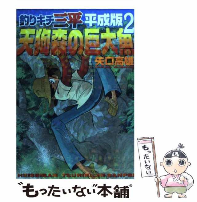 釣りキチ三平　平成版　1〜8巻 - 2