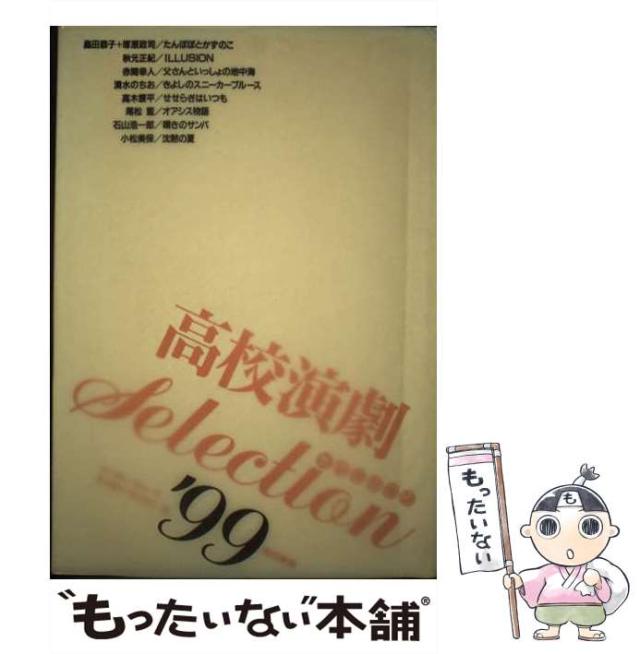 【中古】 高校演劇selection 1999 / 佐々俊之 / 晩成書房 [ペーパーバック]【メール便送料無料】