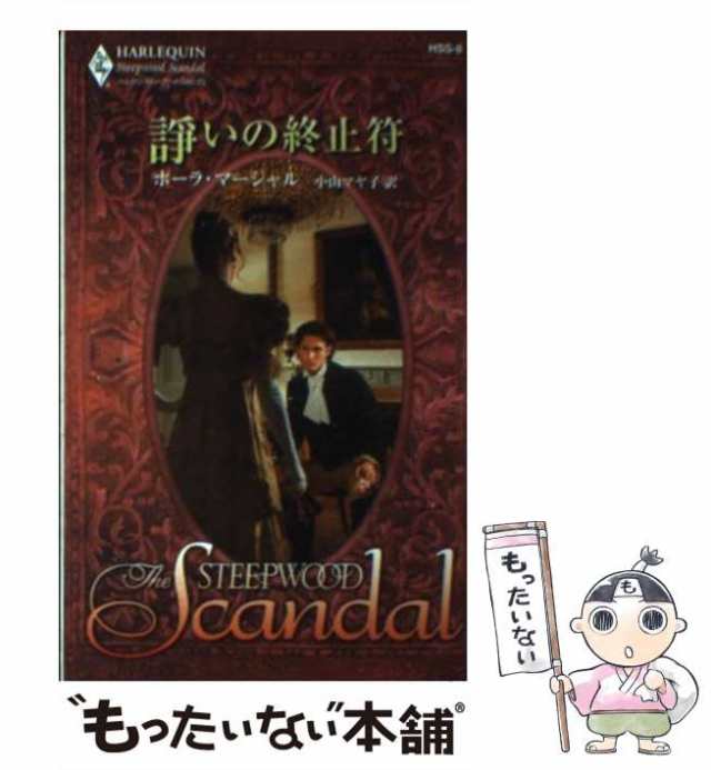 中古】 諍いの終止符 （ハーレクイン・スティープウッド・スキャンダル） / ポーラ マーシャル、 小山 マヤ子 / ハーパーコリンズ・ジの通販はau  PAY マーケット - もったいない本舗 | au PAY マーケット－通販サイト