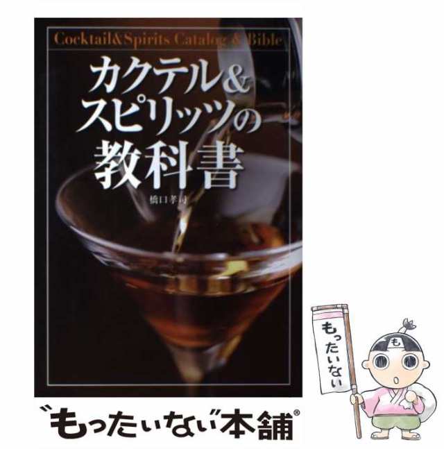 橋口　PAY　孝司　マーケット－通販サイト　もったいない本舗　マーケット　新星出版社　[単行本]【メール便送料無料】の通販はau　PAY　au　中古】　カクテル＆スピリッツの教科書