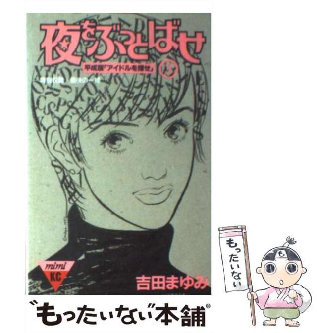 【中古】 夜をぶっとばせ 3 (講談社コミックスミミ 521巻) / 吉田まゆみ / 講談社 [コミック]【メール便送料無料】の通販は