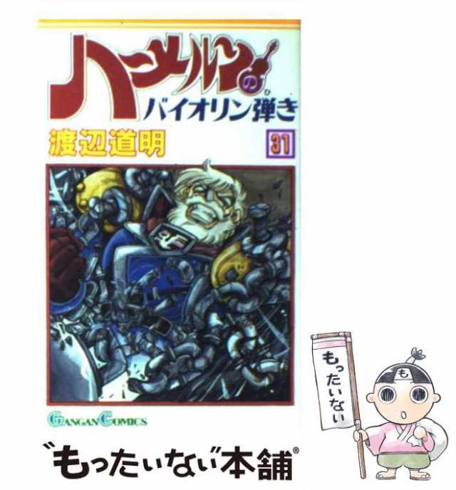 中古】 ハーメルンのバイオリン弾き 31 （ガンガンコミックス） / 渡辺