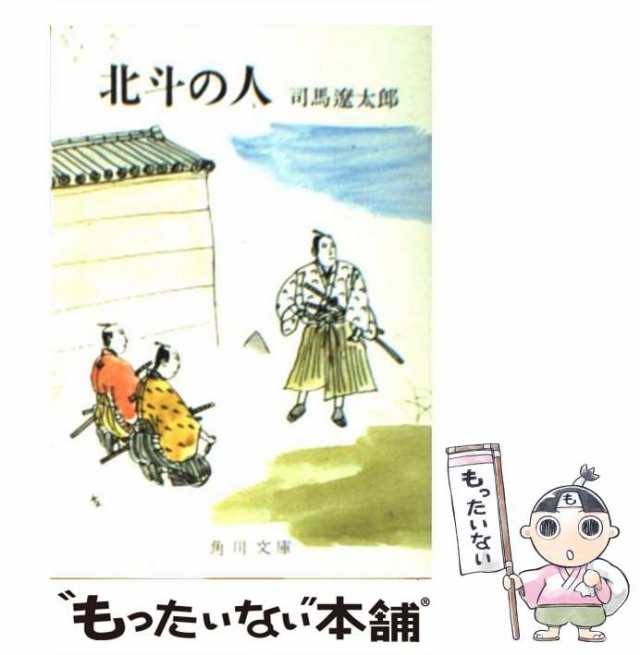 中古】 北斗の人 （角川文庫） / 司馬 遼太郎 / ＫＡＤＯＫＡＷＡ