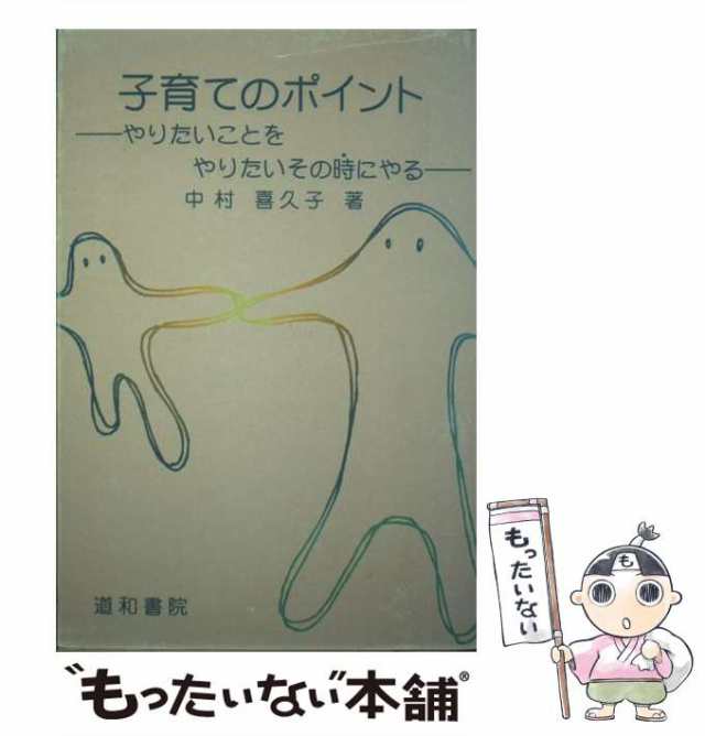 【中古】 子育てのポイント やりたいことをやりたいその時にやる / 中村喜久子 / 道和書院 [単行本]【メール便送料無料】｜au PAY マーケット