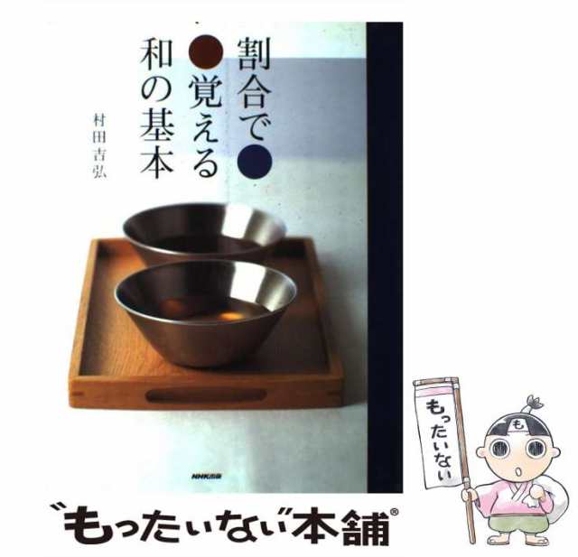 村田吉弘の和食はかんたん 京都「菊乃井」主人に聞く料理の基本と