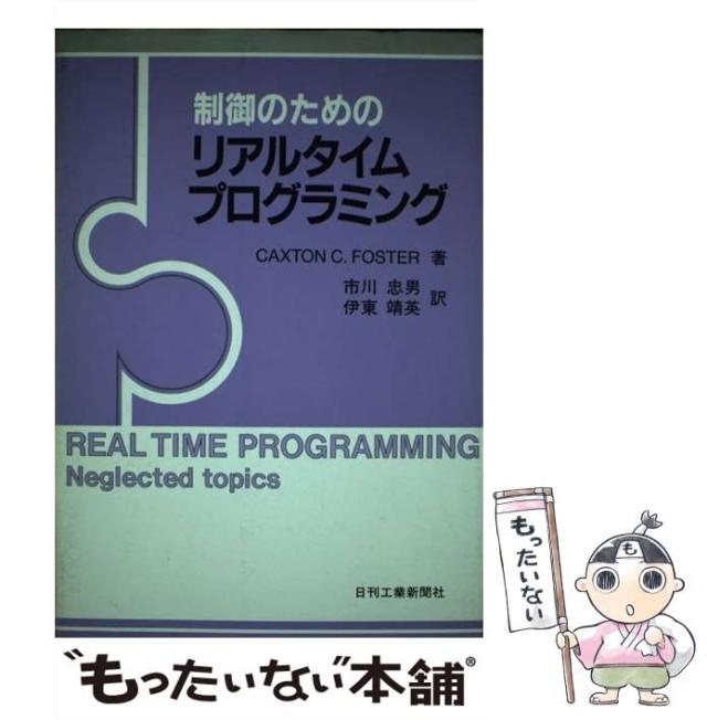 【中古】 制御のためのリアルタイムプログラミング/日刊工業新聞社/カクストン・Ｃ・フォスター 180*90 本・コミック・雑誌 【中古】 制御のためのリアルタイム