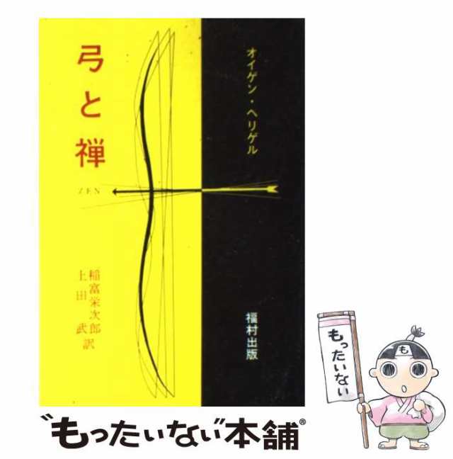 【中古】 弓と禅 改版 / オイゲン・ヘリゲル、稲富栄次郎 / 福村出版 [単行本]【メール便送料無料】｜au PAY マーケット