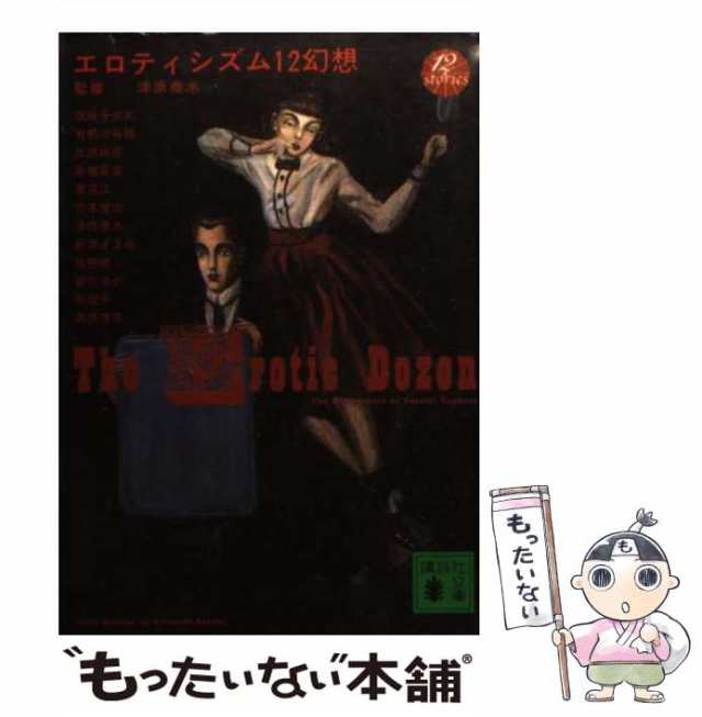 中古】 エロティシズム12幻想 （講談社文庫） / 津原 泰水 / 講談社