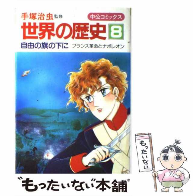 PAY　マーケット　自由の旗の下に　中央公論社　手塚治虫　マーケット－通販サイト　フランス革命とナポレオン　もったいない本舗　(中公コミックス)　au　[単行本]【メール便送料無の通販はau　PAY　中古】　世界の歴史
