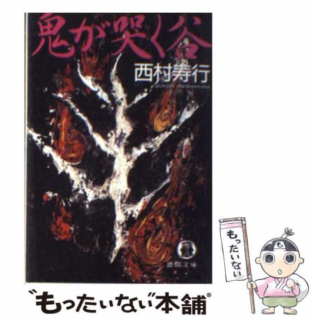 2024年激安 （徳間文庫） 鬼が哭く谷 中古】 / [文庫 徳間書店 / 寿行 西村 文学+小説
