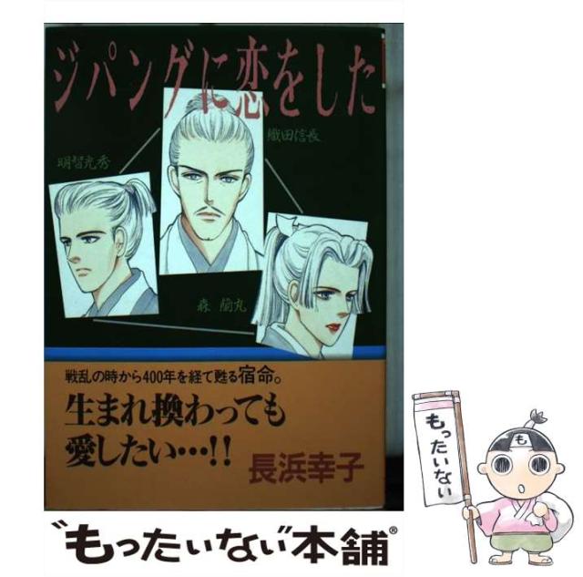 【中古】 ジパングに恋をした (ユーコミックスデラックス) / 長浜幸子 / 集英社 [コミック]【メール便送料無料】