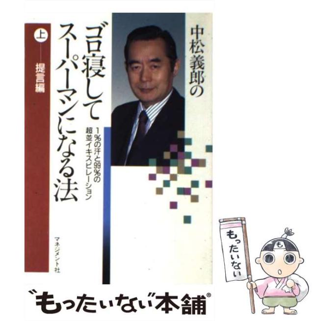 【中古】 中松義郎のゴロ寝してスーパーマンになる法 １％の汗と９９％の超イキスピレーション 上/マネジメント社/中松義郎 ゴロ寝してスーパーマンになる法 下 実践編: 1%の汗と99%の超並