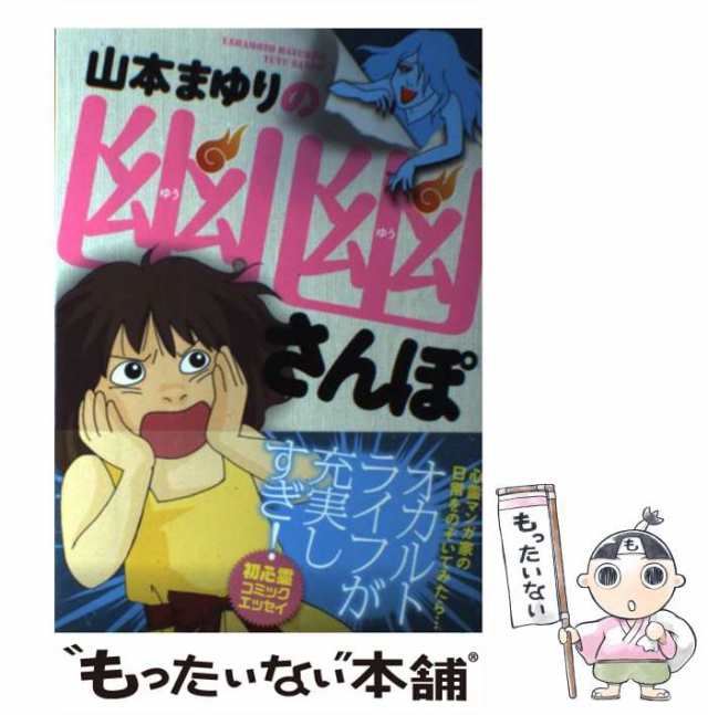 中古】 山本まゆりの幽幽さんぽ / 山本 まゆり / 実業之日本社 [単行本