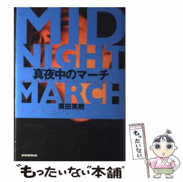 中古】 真夜中のマーチ / 奥田 英朗 / 集英社 [単行本]【メール便送料