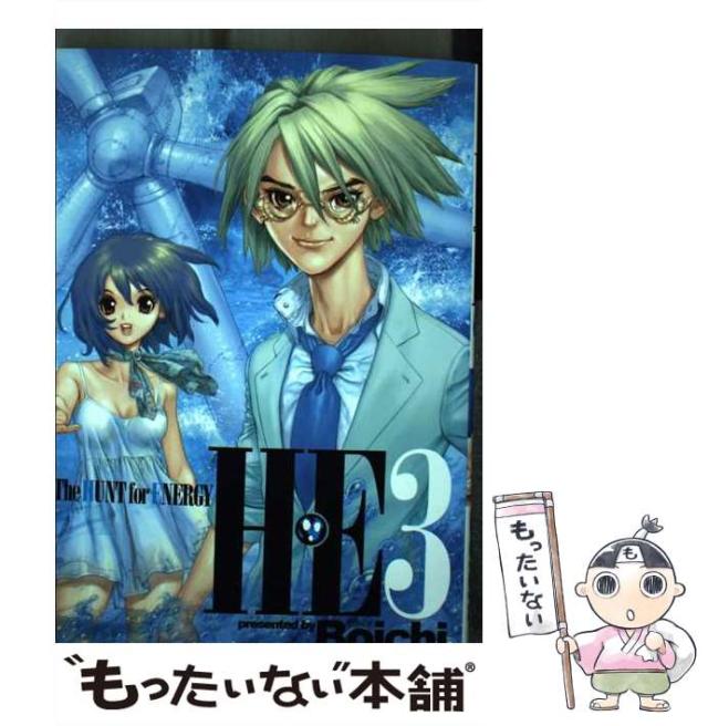 【中古】 H・E The HUNT for ENERGY 3 (YOUNG JUMP COMICS X) / Ｂｏｉｃｈｉ / 集英社 [コミック]【メール便送料無料】