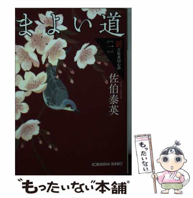 中古】 まよい道 文庫書下ろし/長編時代小説 新・吉原裏同心抄 1