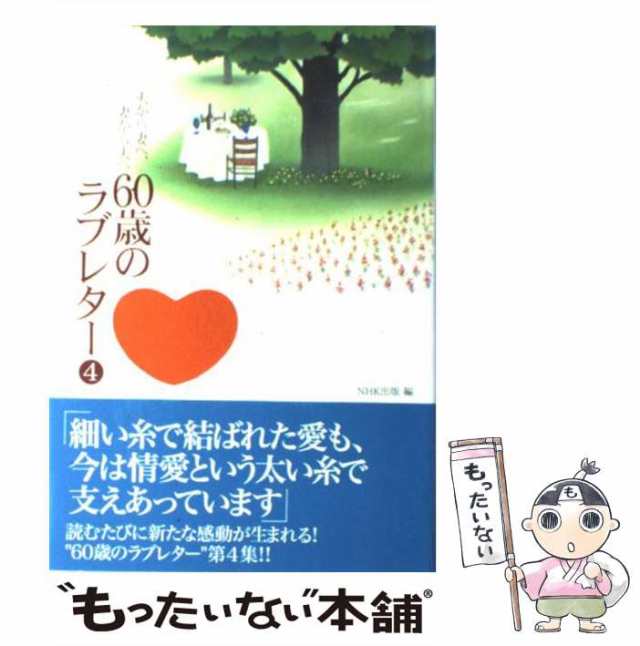 60歳のラブレター : 夫から妻へ、妻から夫へ 日本放送出版協会 - ノン