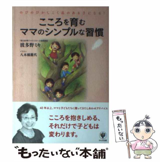 [単行本（ソフトカバー）]【メール便送料無料】の通販はau　もったいない本舗　PAY　中古】　波多野ミキ　au　かんき出版　こころを育むママのシンプルな習慣　マーケット　PAY　マーケット－通販サイト