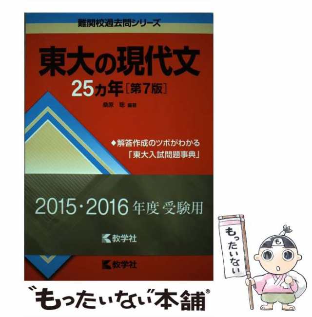 中古】 東大の現代文25カ年 第7版 (難関校過去問シリーズ) / 桑原聡