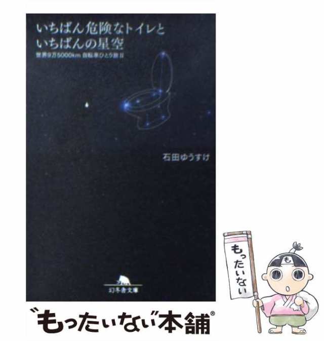 中古】 いちばん危険なトイレといちばんの星空 世界9万5000km自転車