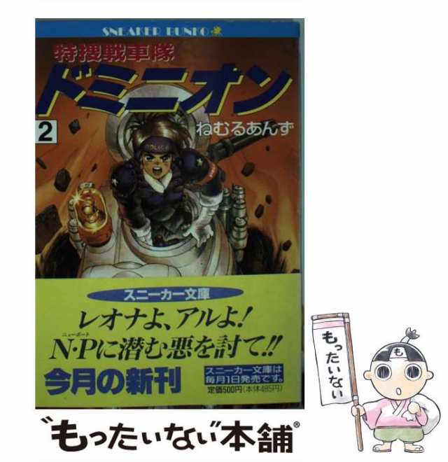 特捜戦車隊ドミニオン ２/角川書店/ねむるあんず