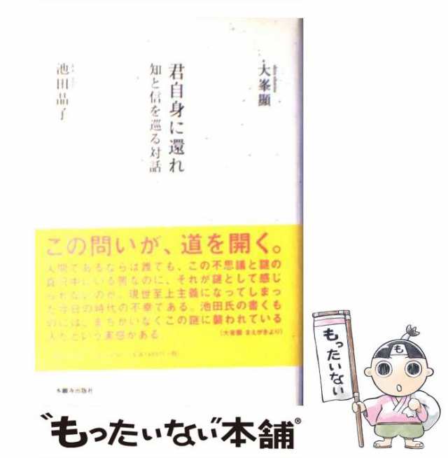 もったいない本舗　中古】　君自身に還れ　本願寺出版社　PAY　マーケット　[単行本]【メール便送料無料】の通販はau　晶子　知と信を巡る対話　au　大峯　顕、池田　PAY　マーケット－通販サイト