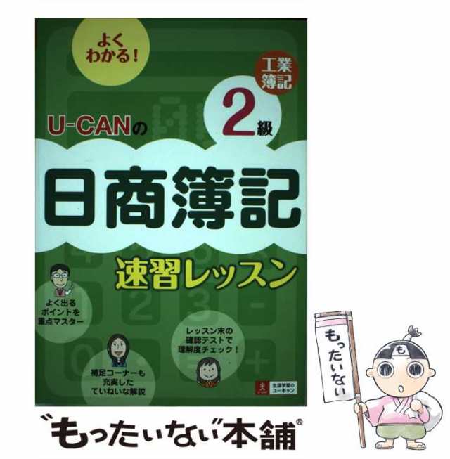 中古】 UーCANの日商簿記2級工業簿記速習レッスン / ユーキャン日商 ...