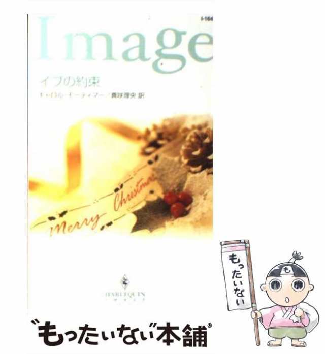 【中古】 イブの約束 （ハーレクイン・イマージュ） / キャロル・モーティマー、 真咲 理央 / ハーパーコリンズ・ジャパン [新書]【メー｜au  PAY マーケット