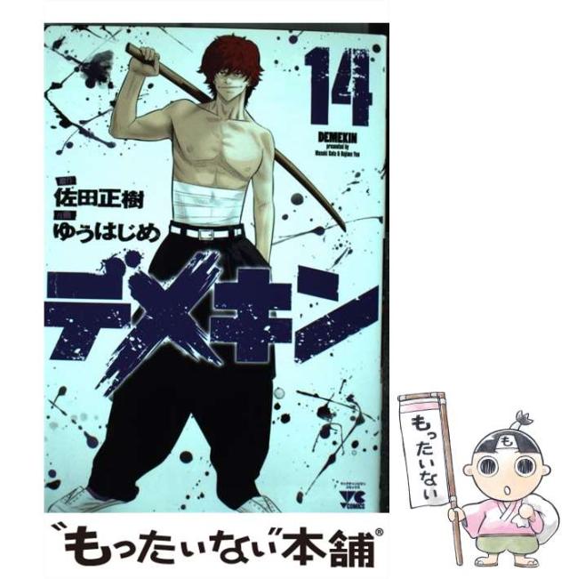 デメキン コミック 1-14巻セット (ヤングチャンピオンコミックス)(中古