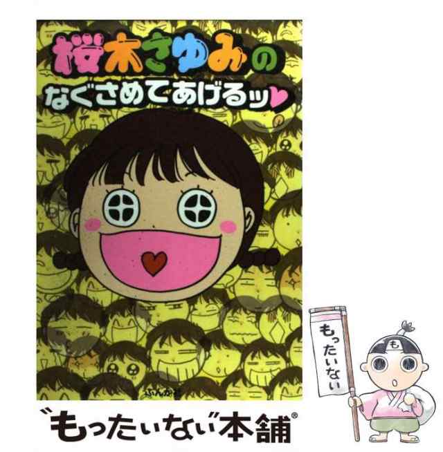 中古】 桜木さゆみのなぐさめてあげるッ （ぶんか社コミックス