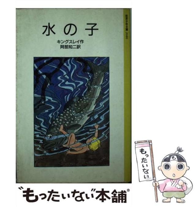 【中古】 水の子 陸の子のためのおとぎばなし 改訂版 (岩波少年文庫) / キングスレイ、阿部知二 / 岩波書店 [ペーパーバック]【メール便送料無料】