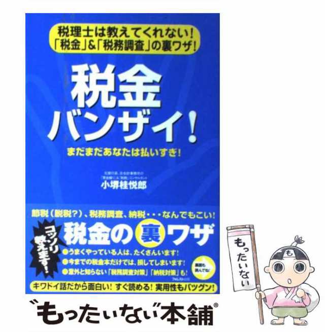 PAY　マーケット　税理士は教えてくれない!「税金」「税務調査」の裏ワザ!　フォレスト出版　小堺桂悦郎　au　中古】　もったいない本舗　PAY　税金バンザイ!　[単行本（ソフトカバーの通販はau　マーケット－通販サイト