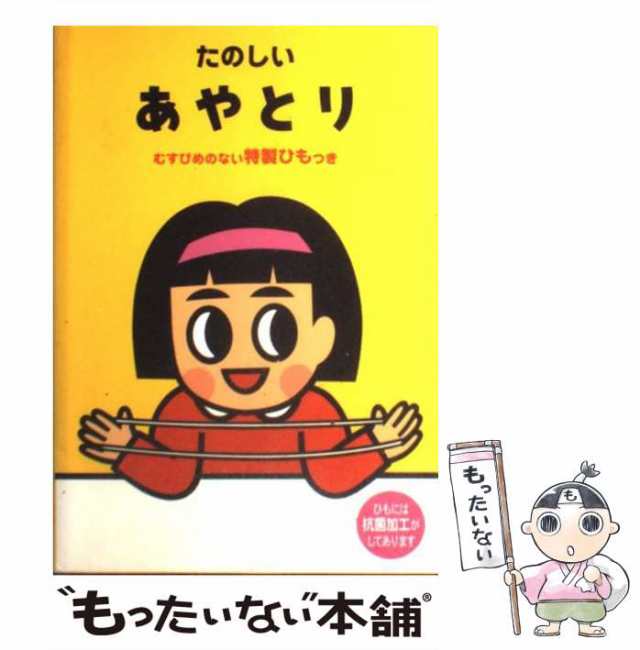 【中古】 たのしいあやとり / 学習研究社 / 学習研究社 [単行本]【メール便送料無料】｜au PAY マーケット