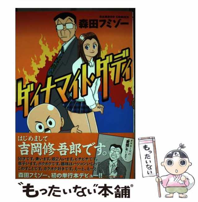 【中古】 ダイナマイト・ダディ （バンブー コミックス） / 森田 フミゾー / 竹書房 [コミック]【メール便送料無料】｜au PAY マーケット