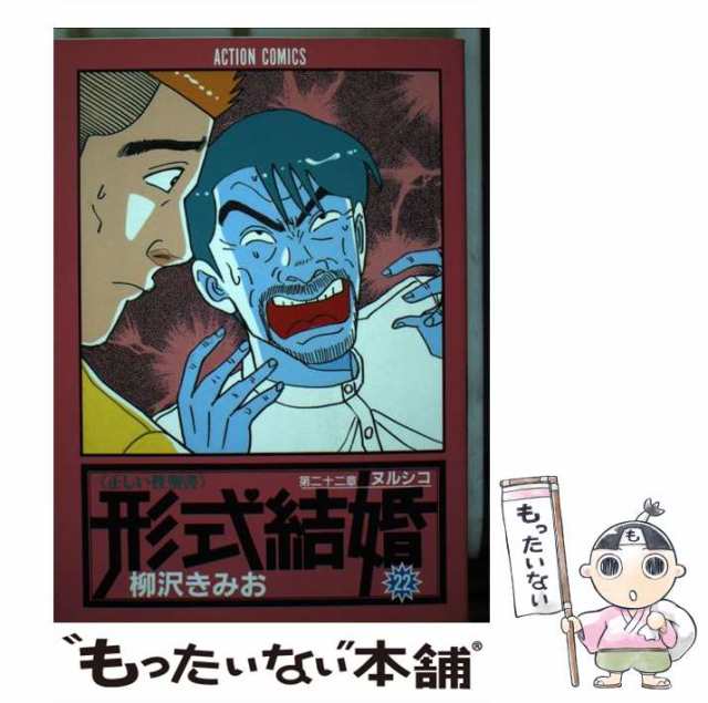 中古】 形式結婚 22 （アクションコミックス） / 柳沢 きみお / 双葉社
