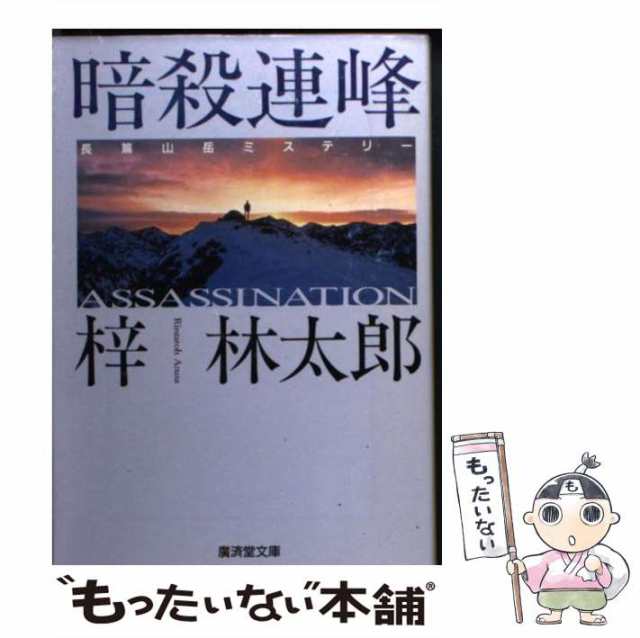 崩壊山脈 書下ろし長篇山岳ミステリー/勁文社/梓林太郎