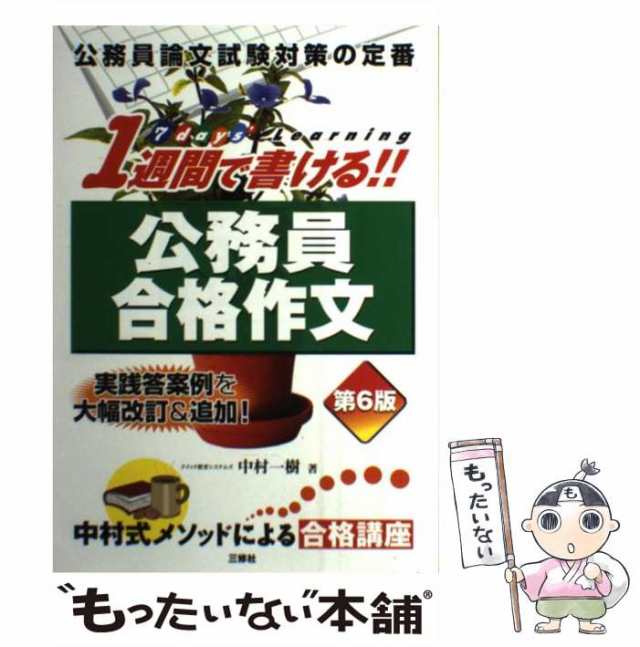 中古】 1週間で書ける！！ 公務員合格作文 第6版 / 中村一樹 / 三修社