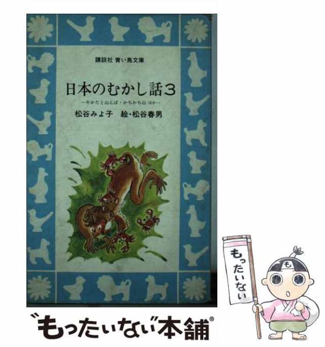 中古】 日本のむかし話 3 牛かたと山んば・かちかち山 ほか (講談社