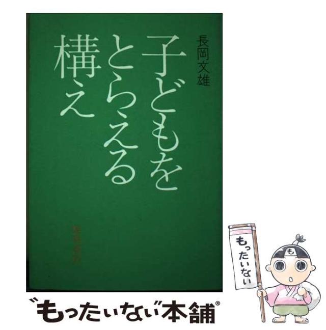 【中古】 子どもをとらえる構え / 長岡 文雄 / 黎明書房 [単行本]【メール便送料無料】