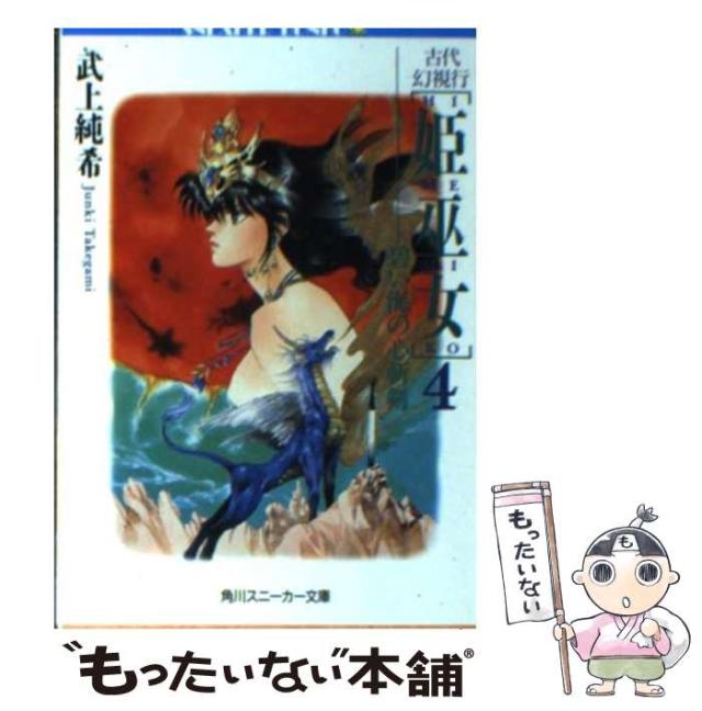 【中古】 闇竜光竜 孔明魔界異聞/角川書店/武上純希 中古】 闇竜光竜 孔明魔界異聞/角川書店/武上純希