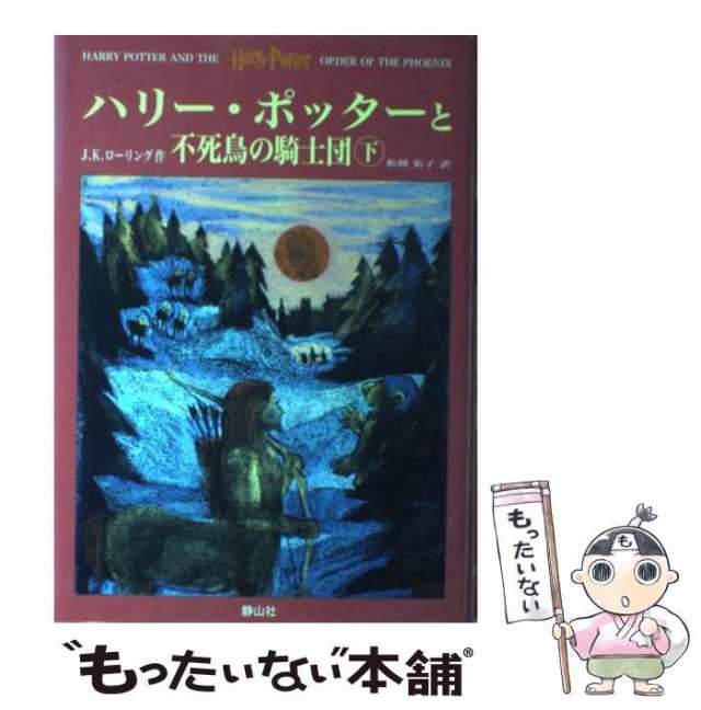 中古】 ハリー・ポッターと不死鳥の騎士団 上下巻セット / J.K.