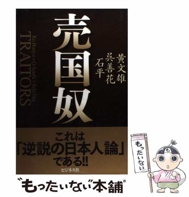 中古】 売国奴 / 黄文雄 呉善花 石平 / ビジネス社 [単行本]【メール便 ...