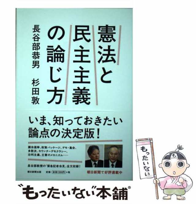 朝日新聞出版　au　長谷部恭男、　憲法と民主主義の論じ方　中古】　マーケット－通販サイト　もったいない本舗　PAY　杉田敦　マーケット　[単行本]【メール便送料無料】の通販はau　PAY