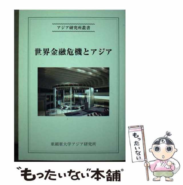 世界金融危機とアジア/亜細亜大学アジア研究所/田村秀男 - ビジネス/経済