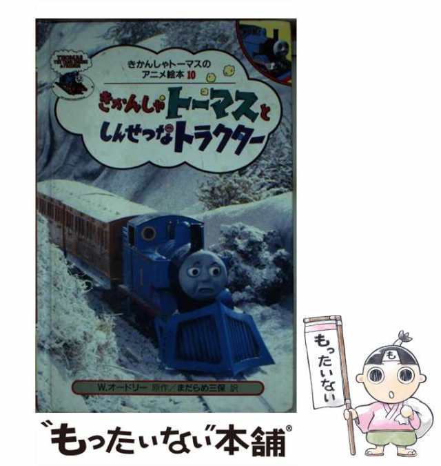 中古】 きかんしゃトーマスとしんせつなトラクター (きかんしゃトーマスのアニメ絵本 10) / ウィルバート・オードリー、ブリット・オールクロフト  (トー / [単行本]【メール便送料無料】の通販はau PAY マーケット - もったいない本舗 | au PAY マーケット－通販サイト